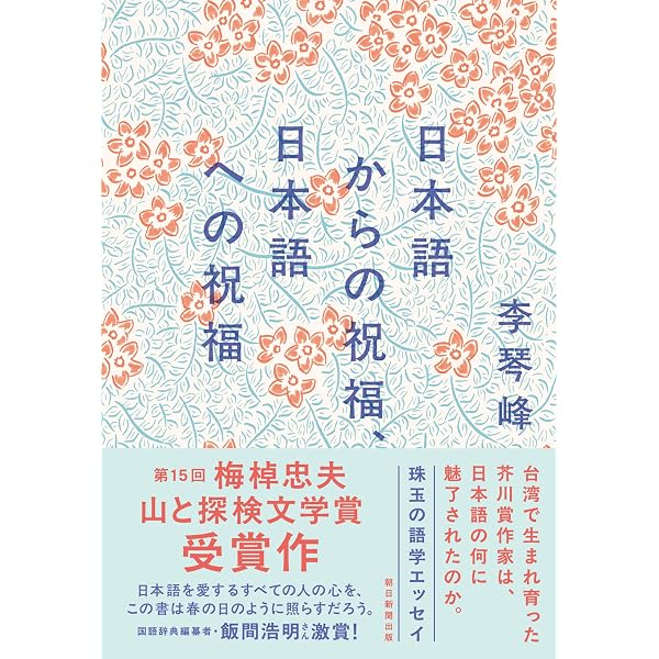 Amazon.co.jp: 言霊の幸う国で (単行本) : 李 琴峰: 本